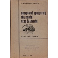 ΣΥΓΧΡΟΝΙΚΗ ΓΡΑΜΜΑΤΙΚΗ ΤΗΣ ΚΟΙΝΗΣ ΝΕΑΣ ΕΛΛΗΝΙΚΗΣ ΘΕΩΡΙΑ - ΑΣΚΗΣΕΙΣ